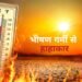 6 राज्यों में लू का अलर्ट मौसम मानचित्र तापमान वितरण भारत
