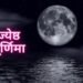 पूर्णिमा कब है 2025 कैलेंडर सभी तिथियां हिंदी में